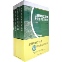 注册环保工程师专业考试复习教材 - - 第一分册