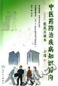 中医药防治疾病知识 百问 - - - - - - - - - - - - - - - - 农民读本