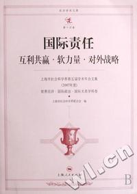 国际责任互利共赢.软力量.对外战略