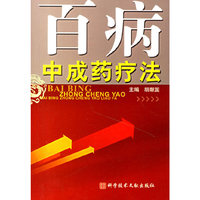 百病中成