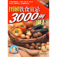图解饮食宜忌3000例
