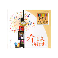 小学生五彩作文(看出来的作文)