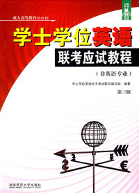 学士学位英语联考应试教程（非英语专业）