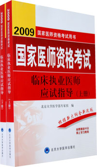 2009临床执业医师应试习题集（09医师考试用书）（全两册）