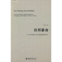 旧邦新命—古今中西参照下的古典儒家政治哲学