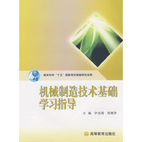 机械制造技术基础学习指导