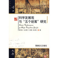 科学发展观与“五个统筹”研究