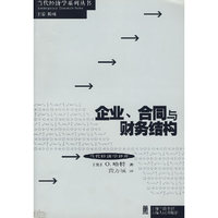 企业.合同与财务结构-当代经济学译库