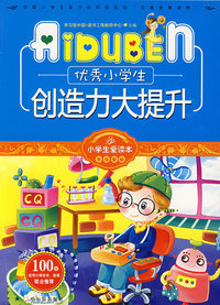 小学生爱读本-优秀小学生创造力大提升