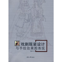 戏剧服装设计与手绘效果图表现