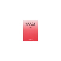 中国共产党对外工作概况2008