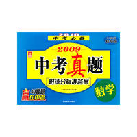 2010中考必备.2009中考真题-数学(附评分标准答案)