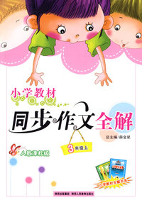 小学教材同步作文全解：3年级（上）（人教课标版）（含练写作文本）