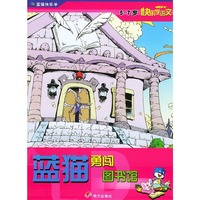 蓝猫勇闯图书馆（5～7岁快乐学语文）