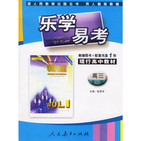 乐学易考：高三全一册 物理（辅导图书＋配套光盘）人教版