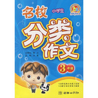 小学生名校分类作文：3年级