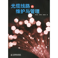 光缆线路的维护与管理