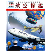 什么是什么：航空探趣（精装）