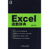 Excel 函数辞典