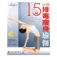 时尚瑜伽馆系列--15分钟排毒瘦身瑜伽(附光盘)