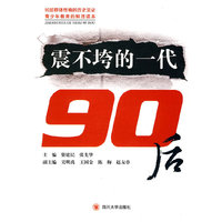 震不垮的一代:90后