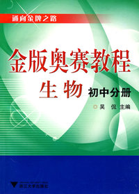 生物. 初中分册-金版奥赛教程