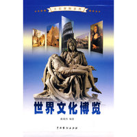 世界文化博览（全4卷）