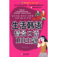 生活韩语情景口语100主题（附光盘）