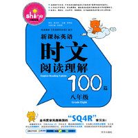 新课标英语时文阅读理解100篇 八年级