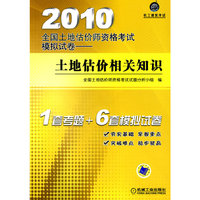 2010全国土地估价师资格考试模拟试卷——土地估价相关知识