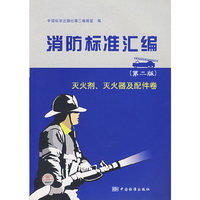 灭火剂.灭火器及配件卷-消防标准汇编(第二版)