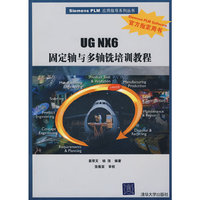 UG NX6固定轴与多辅铣培训教程