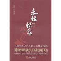 永恒的怀念-中国土地上的苏联红军碑塔陵园