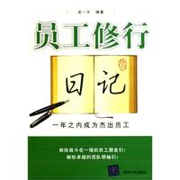 员工修行日记：一年之内成为杰出员工