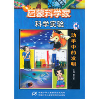 科学实验-动手中的发明（小学版）