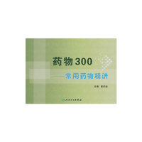 药物300——常用药物精讲