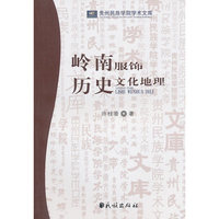 岭南服饰历史文化地理(贵州民族学院学术文库)