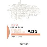 戏剧卷-艺术学经典文献导读书系