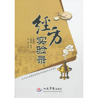 经方实验录