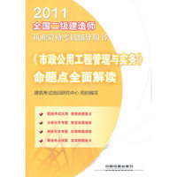 《市政公用工程管理与实务》命题点全面解读-2011全国二级建造师执业资格考试辅导用书