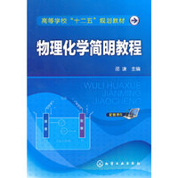 物理化学简明教程