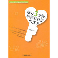 每天3分钟.培养有自信的孩子