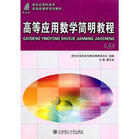 （高职高专）高等应用数学简明教程（上）（基础类）