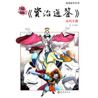 五代十国-漫画《资治通鉴》