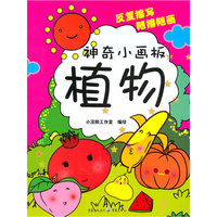 植物-神奇小画板