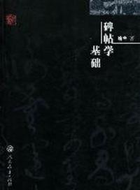 碑帖学基础