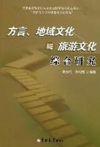方言.地域文化与旅游文化综合研究