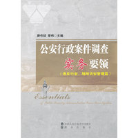 公安行政案件调查实务要领-(违反行业.场所治安管理篇)