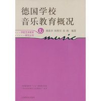 德国学校音乐教育概况-新版