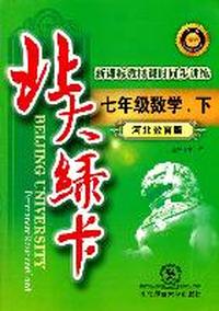 北大绿卡 七年级数学下 河北教育版